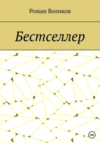 Роман Воликов. Бестселлер