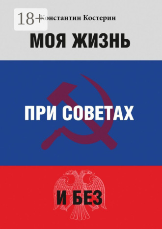 Константин Костерин. Моя жизнь при советах и без