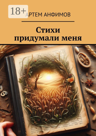 Артем Анфимов. Стихи придумали меня