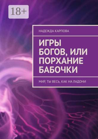 . Игры Богов, или Порхание бабочки. Мир, ты весь, как на ладони
