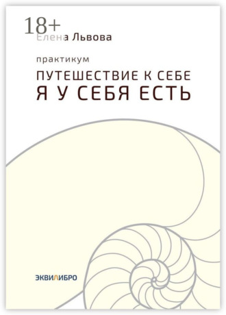 . Практикум «Путешествие к себе. Я у себя есть». Точка отсчёта, с которой начинается совсем другая жизнь