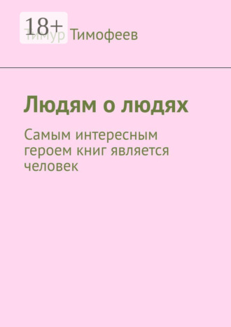 Тимур Тимофеев. Людям о людях