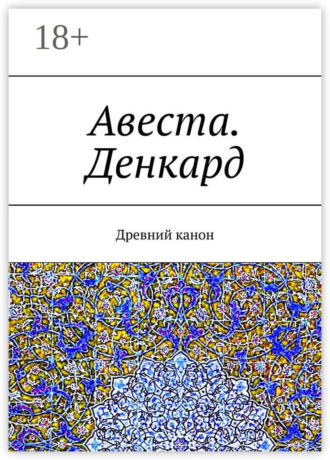 А. Г. Виноградов. Авеста. Денкард. Древний канон