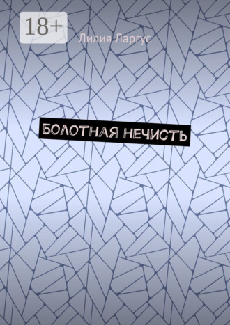 Лилия Ларгус. Болотная нечисть