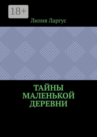 . Тайны маленькой деревни