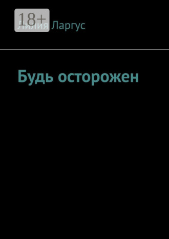 . Будь осторожен