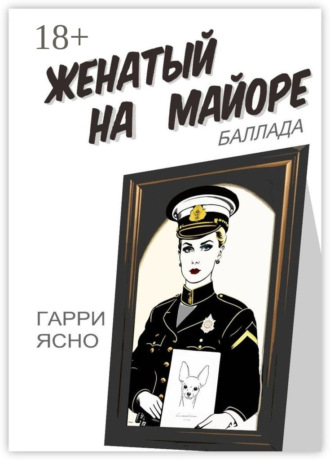 Гарри Ясно. Женатый на майоре. Баллада
