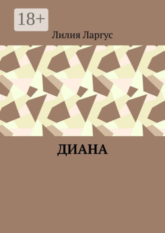 . Диана