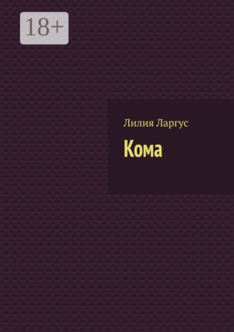 Лилия Ларгус. Кома