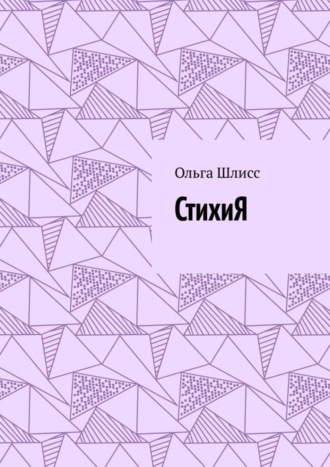 . СтихиЯ