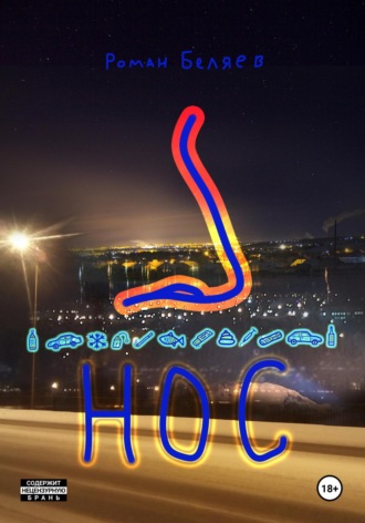 . Нос