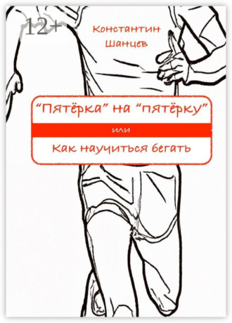 . «Пятёрка» на «пятёрку». Или как научиться бегать