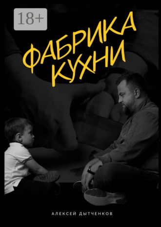 Алексей Дытченков. Фабрика кухни