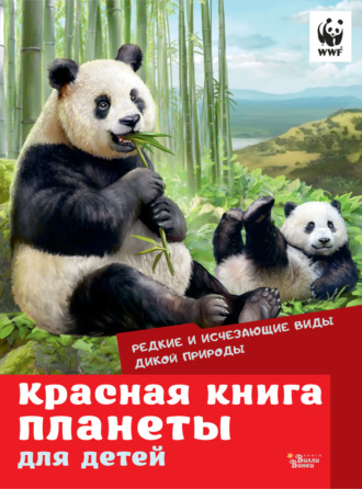 . Красная книга планеты для детей. Редкие и исчезающие виды дикой природы