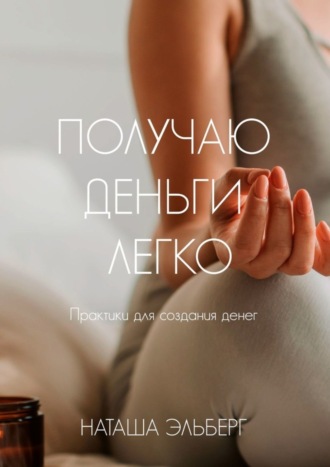 . Получаю деньги легко