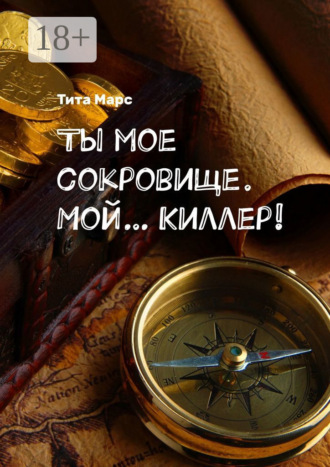 . Ты мое сокровище. Мой… Киллер!