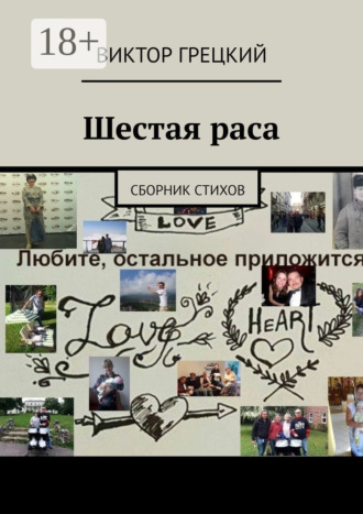 Виктор Грецкий. Шестая раса. Сборник стихов