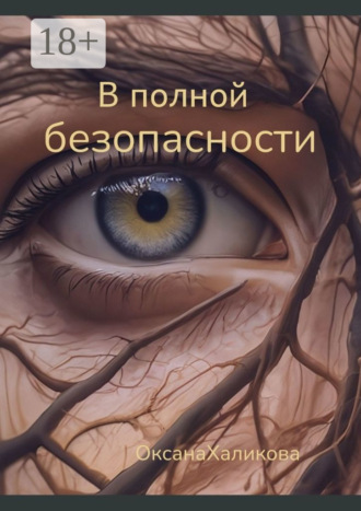 . В полной безопасности