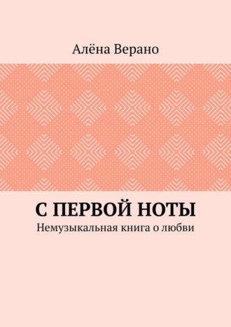 . С первой ноты. Немузыкальная книга о любви