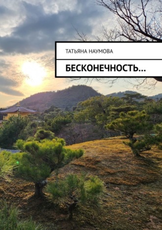 Татьяна Наумова. Бесконечность…