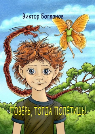 Виктор Богданов. Поверь, тогда полетишь!