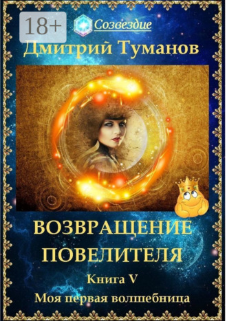 Дмитрий Туманов. Возвращение Повелителя. Моя первая волшебница