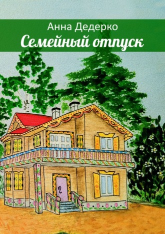 Анна Дедерко. Семейный отпуск