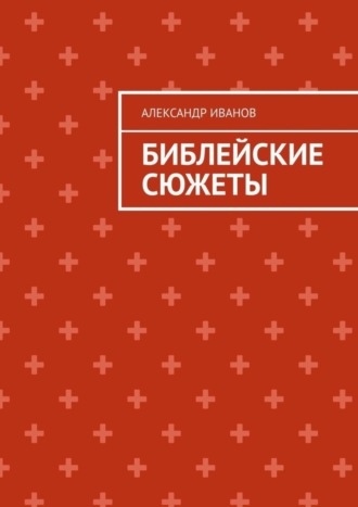 Александр Иванович Иванов. Библейские сюжеты