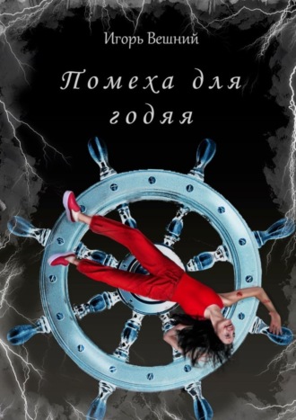 . Помеха для годяя. Библиотека авторских книг Игоря Вешнего, том 1