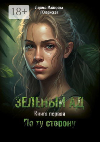 . Зелёный ад. Книга первая. По ту сторону