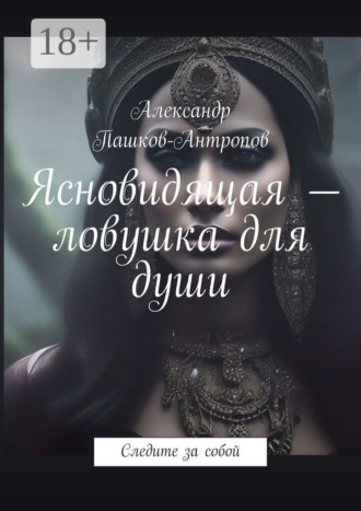 . Ясновидящая – ловушка для души. Следите за собой