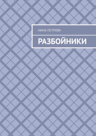 . Разбойники