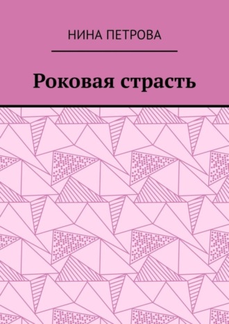 . Роковая страсть