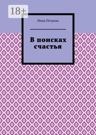 . В поисках счастья