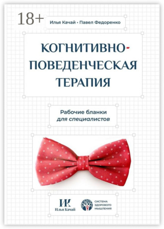 Илья Качай. Когнитивно-поведенческая терапия. Рабочие бланки для специалистов