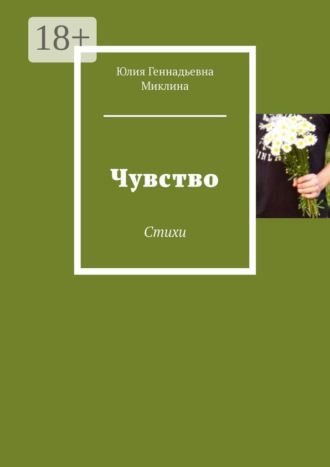 Юлия Геннадьевна Миклина. Чувство. Стихи