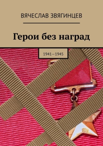 . Герои без наград. 1941—1945