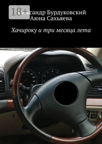 Александр Бурдуковский. Хачироку и три месяца лета