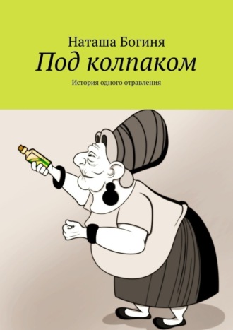 Наташа Богиня. Под колпаком. История одного отравления