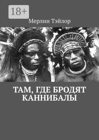 Мерлин Тэйлор. Там, где бродят каннибалы