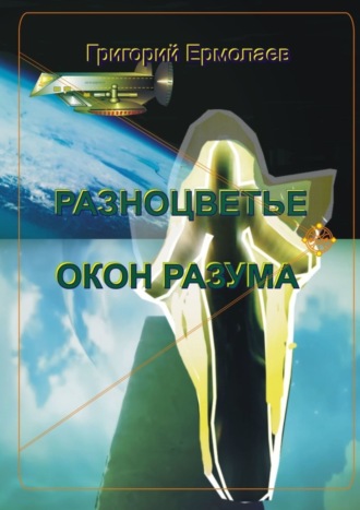 . Разноцветье окон разума