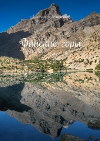 Анатолий Николаев. Фанские горы