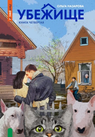 . Убежище. Книга четвертая
