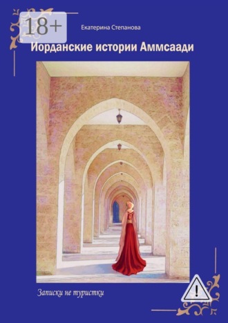 Екатерина Степанова. Иорданские истории Аммсаади. Записки не туристки