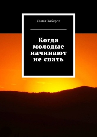Самат Хабиров. Когда молодые начинают не спать