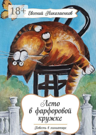 Евгений Николаенков. Лето в фарфоровой кружке. Повесть в миниатюре