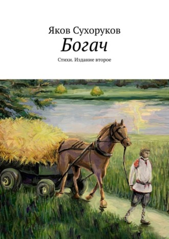 . Богач. Стихи. Издание второе