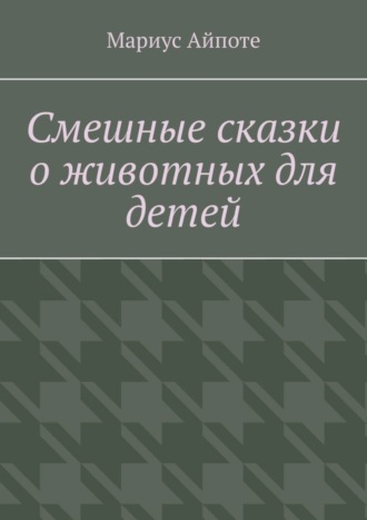 . Смешные сказки о животных для детей