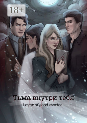Lover of good stories. Тьма внутри тебя