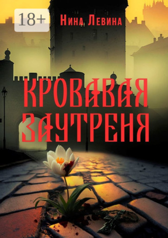 Нина Левина. Кровавая заутреня